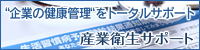 産業衛生サポート株式会社