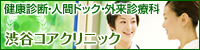 渋谷コアクリニック